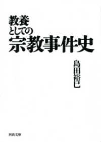 教養としての宗教事件史 河出文庫
