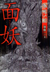 「極」怖い話　面妖 竹書房怪談文庫