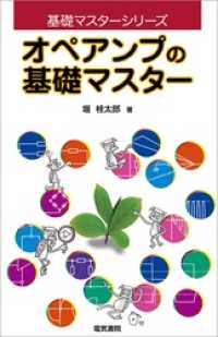 オペアンプの基礎マスター