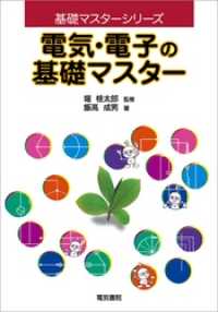 電気・電子の基礎マスター