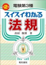 電験第3種　スイスイわかる法規　第2版