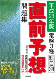 電験3種科目別直前予想問題集　平成28年版