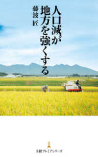人口減が地方を強くする 日本経済新聞出版