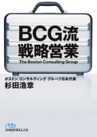 BCG流 戦略営業 日本経済新聞出版