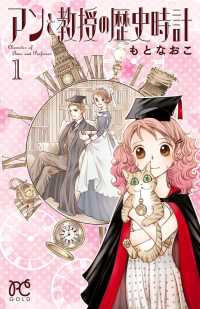アンと教授の歴史時計　１ プリンセス・コミックス