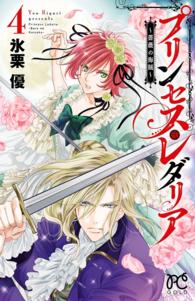プリンセス・レダリア～薔薇の海賊～　４ プリンセス・コミックス
