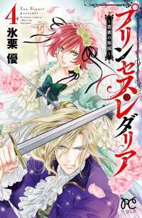 プリンセス・レダリア～薔薇の海賊～　4 プリンセス・コミックス