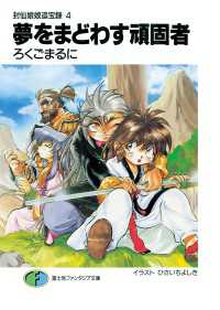 封仙娘娘追宝録 4　夢をまどわす頑固者 富士見ファンタジア文庫