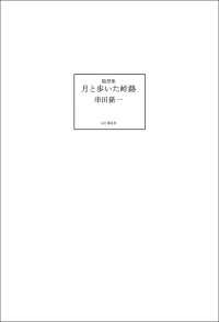 山と溪谷社<br> 随想集 月と歩いた峠路