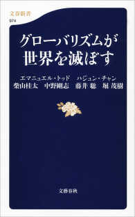 文春新書<br> グローバリズムが世界を滅ぼす