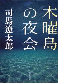 木曜島の夜会 文春文庫