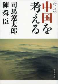 文春文庫<br> 対談　中国を考える