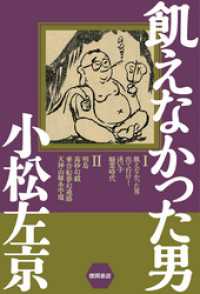 飢えなかった男 徳間文庫