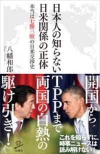 SB新書<br> 日本人の知らない日米関係の正体　本当は七勝三敗の日米交渉史