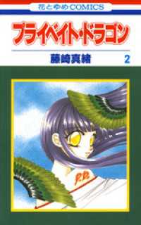 プライベイト・ドラゴン　2巻 花とゆめコミックス