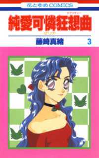 純愛可憐狂想曲－ダリアー　3巻 花とゆめコミックス