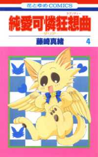 純愛可憐狂想曲 ダリア 4巻 藤崎真緒 著 電子版 紀伊國屋書店ウェブストア オンライン書店 本 雑誌の通販 電子書籍ストア