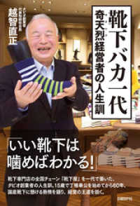 靴下バカ一代　奇天烈経営者の人生訓