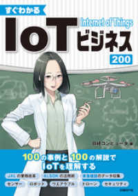 すぐ分かる　IoTビジネス200