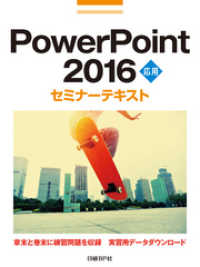 PowerPoint 2016 応用 セミナーテキスト