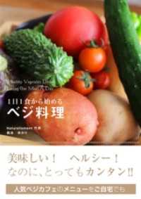 １日１食から始める　ベジ料理