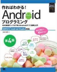 作ればわかる！Androidプログラミング 第4版 SDK5/6 AndroidStudio対応 10の実践サンプルで学ぶAnd