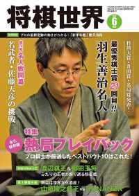 将棋世界（日本将棋連盟発行） - ２０１６年６月号