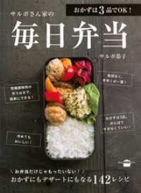 おかずは３品でＯＫ！　サルボさん家の毎日弁当 講談社のお料理ＢＯＯＫ