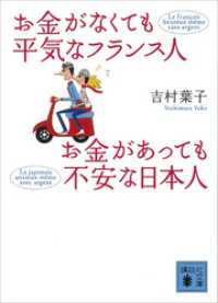 お金がなくても平気なフランス人　お金があっても不安な日本人 講談社文庫
