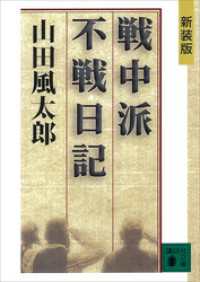 新装版　戦中派不戦日記 講談社文庫