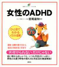 健康ライブラリーイラスト版<br> 女性のＡＤＨＤ