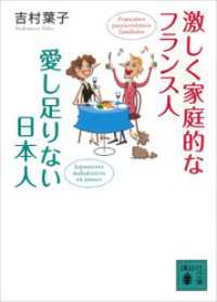 激しく家庭的なフランス人　愛し足りない日本人