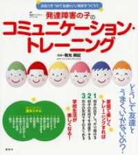 発達障害の子のコミュニケーション・トレーニング　会話力をつけて友達といい関係をつくろう 健康ライブラリー