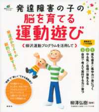 発達障害の子の脳を育てる運動遊び　柳沢運動プログラムを活用して