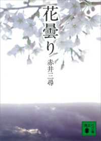 花曇り 講談社文庫