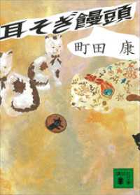 耳そぎ饅頭 講談社文庫
