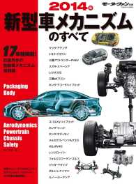 2014年 新型車メカニズムのすべて すべてシリーズ