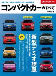 すべてシリーズ<br> 2015年 コンパクトカーのすべて