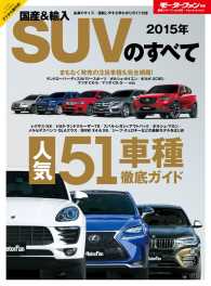 2015年 国産＆輸入SUVのすべて すべてシリーズ