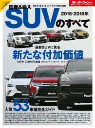 2015-2016年 国産＆輸入SUVのすべて すべてシリーズ