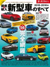 2015-2016年 国産＆輸入新型車のすべて すべてシリーズ