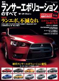 歴代ランサー・エボリューションのすべて / ニューモデル速報
