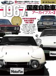 国産自動車アーカイブVol.2 1967年編 すべてシリーズ