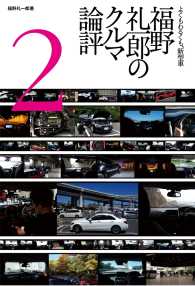 MFi特別編集福野礼一郎のクルマ論評2015 Motor Fan別冊