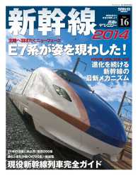 三栄ムック<br> 鉄道のテクノロジー Vol.16 新幹線2014