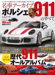 三栄ムック<br> 名車アーカイブ　ポルシェ911のすべて Vol.2