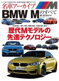 名車アーカイブ　BMW Mのすべて 三栄ムック