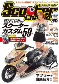 モトチャンプ特別編集 Scooter Champ 2015 モトチャンプ特別編集