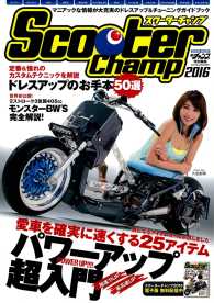 モトチャンプ特別編集 Scooter Champ 2016 モトチャンプ特別編集