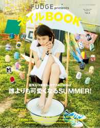 FUDGE特別編集 FUDGE presents ネイルBOOK Vol.4 FUDGE特別編集